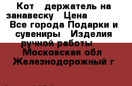 Кот - держатель на занавеску › Цена ­ 1 500 - Все города Подарки и сувениры » Изделия ручной работы   . Московская обл.,Железнодорожный г.